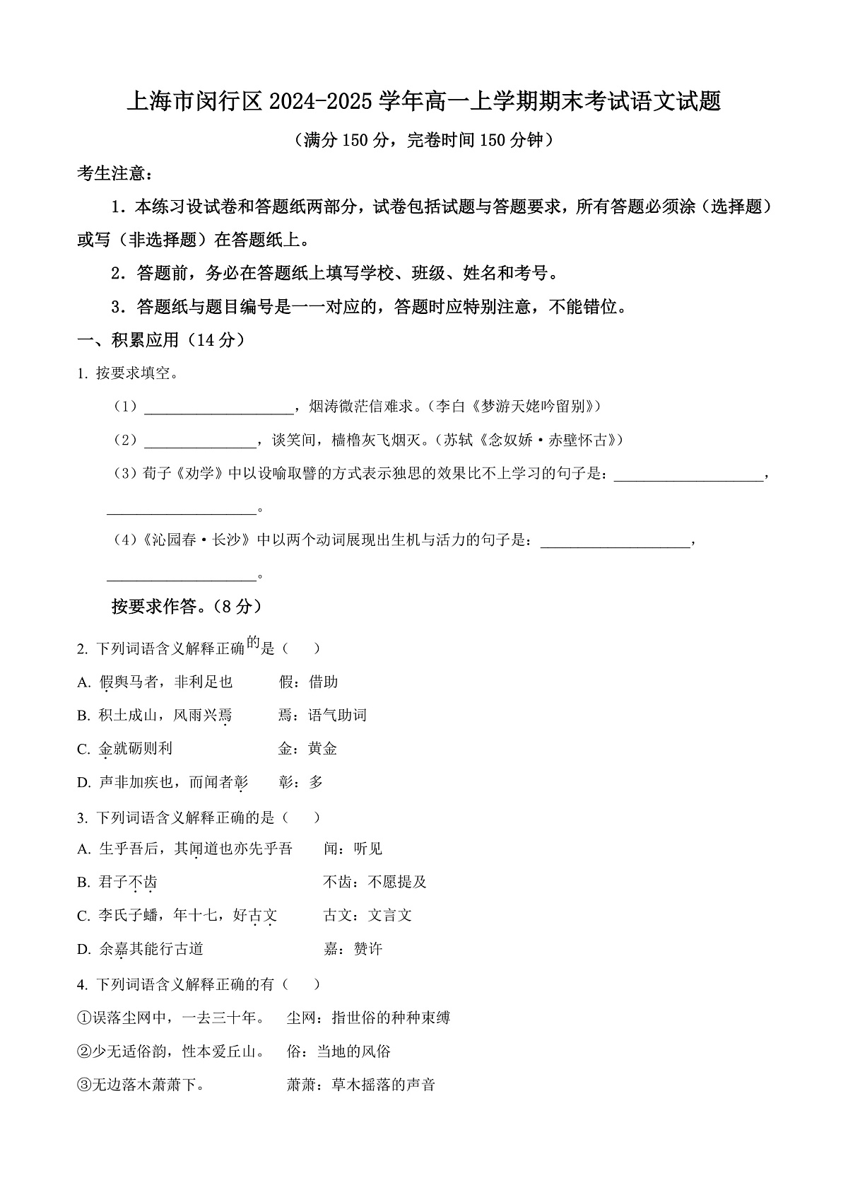 上海市闵行区2024-2025学年高一上学期期末考试语文试题  Word版无答案第2页