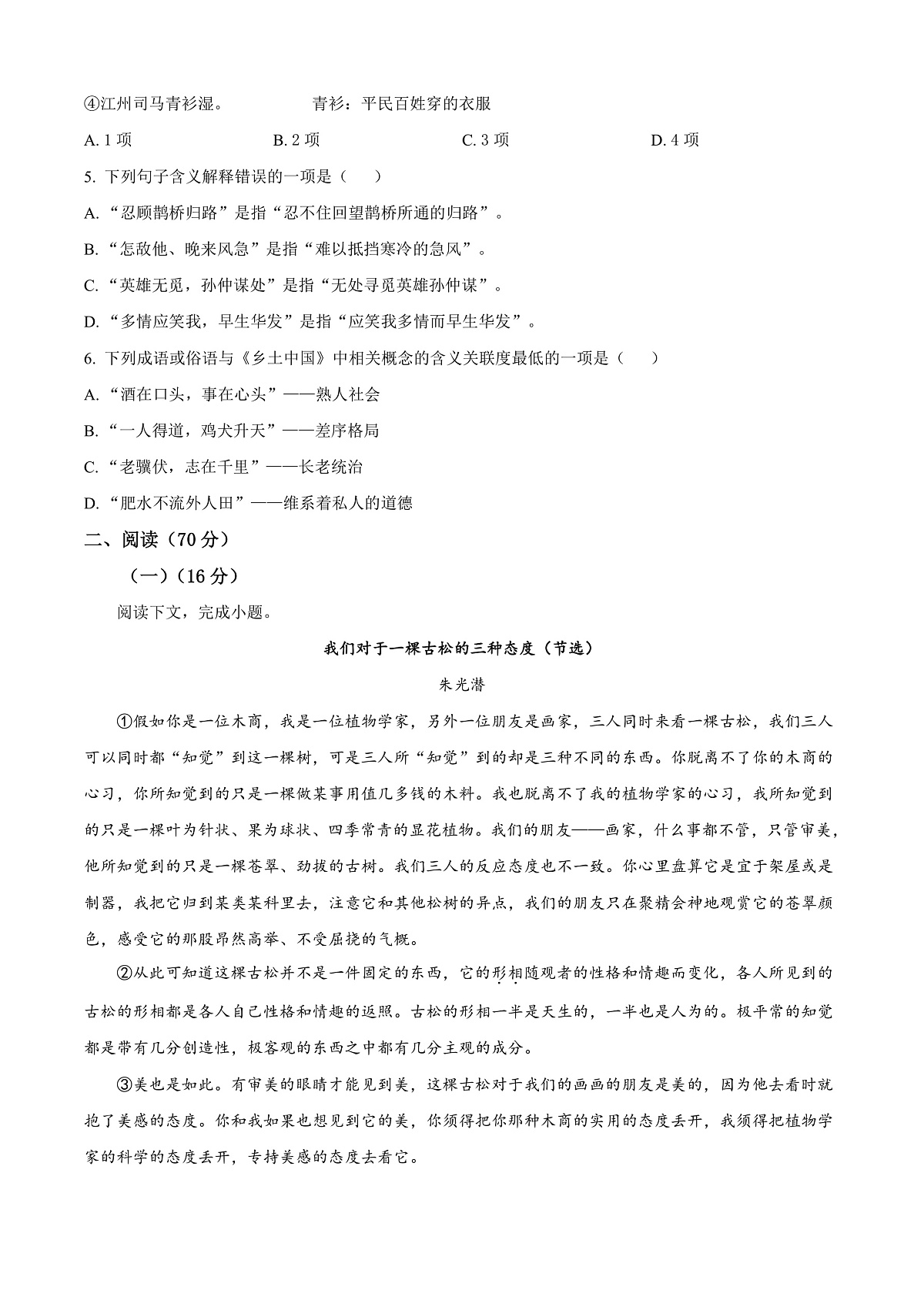 上海市闵行区2024-2025学年高一上学期期末考试语文试题  Word版无答案第3页