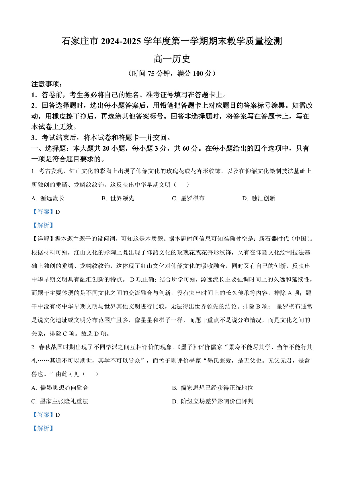 河北省石家庄市2024-2025学年高一上学期期末考试历史试题  Word版含解析第1页