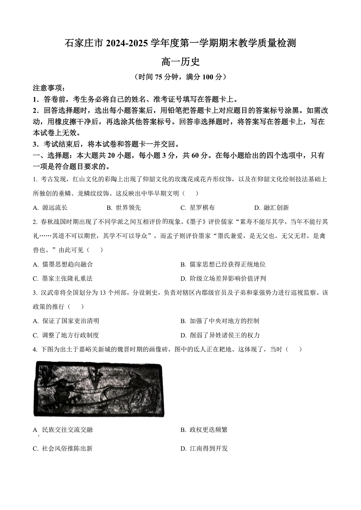 河北省石家庄市2024-2025学年高一上学期期末考试历史试题  Word版无答案第1页