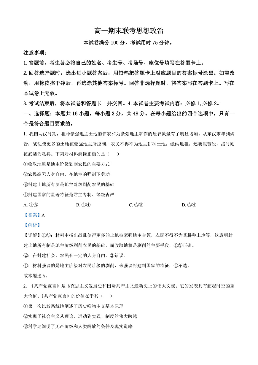 山西省晋城市2024-2025学年高一上学期1月期末联考政治试题  Word版含解析第1页