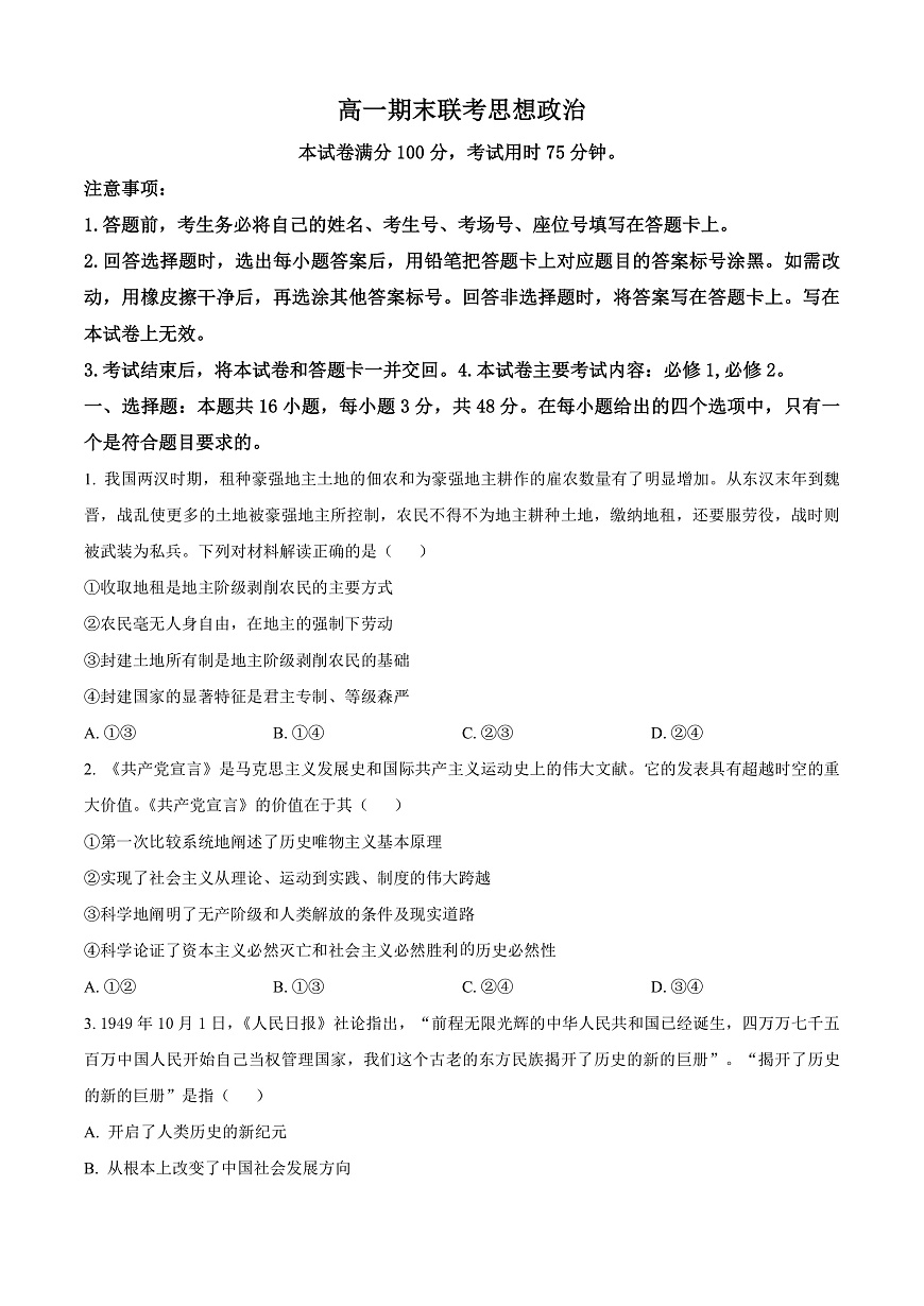 山西省晋城市2024-2025学年高一上学期1月期末联考政治试题  Word版无答案第1页