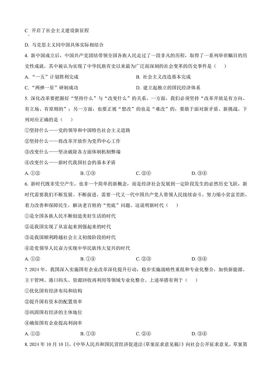 山西省晋城市2024-2025学年高一上学期1月期末联考政治试题  Word版无答案第2页