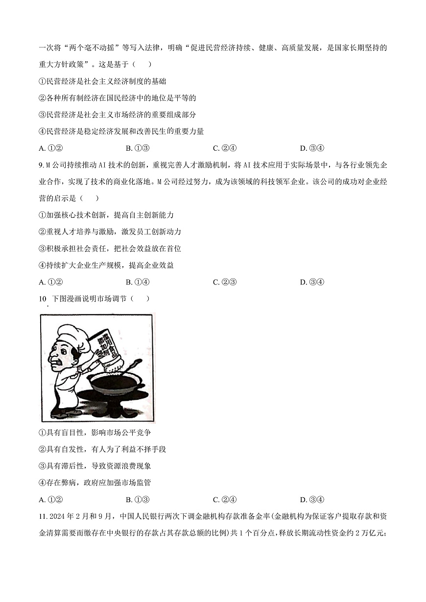 山西省晋城市2024-2025学年高一上学期1月期末联考政治试题  Word版无答案第3页