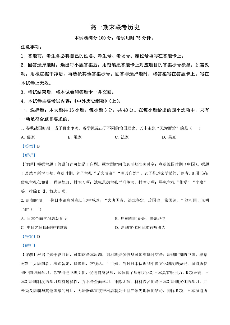 山西省晋城市2024-2025学年高一上学期期末考试历史试题  Word版含解析第1页