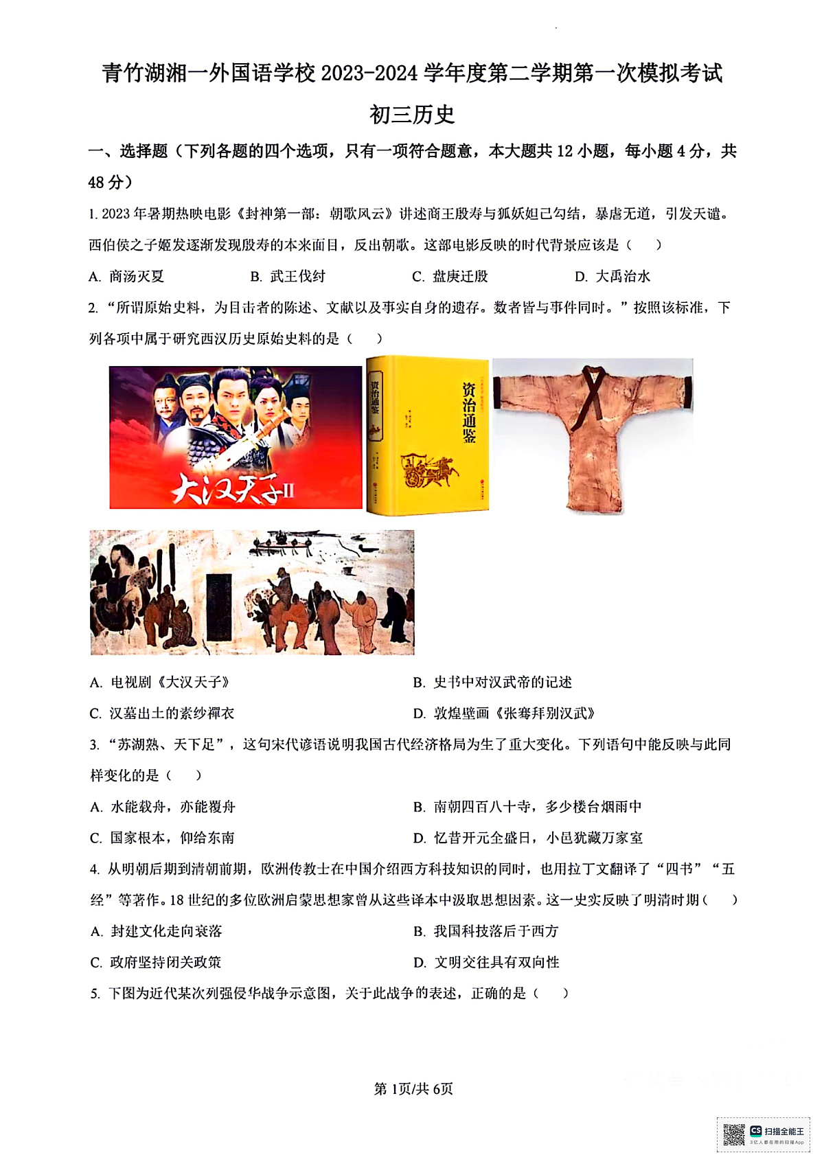 2024 年青竹湖湘初三下学期第一次历史模拟试卷（含答案）第1页