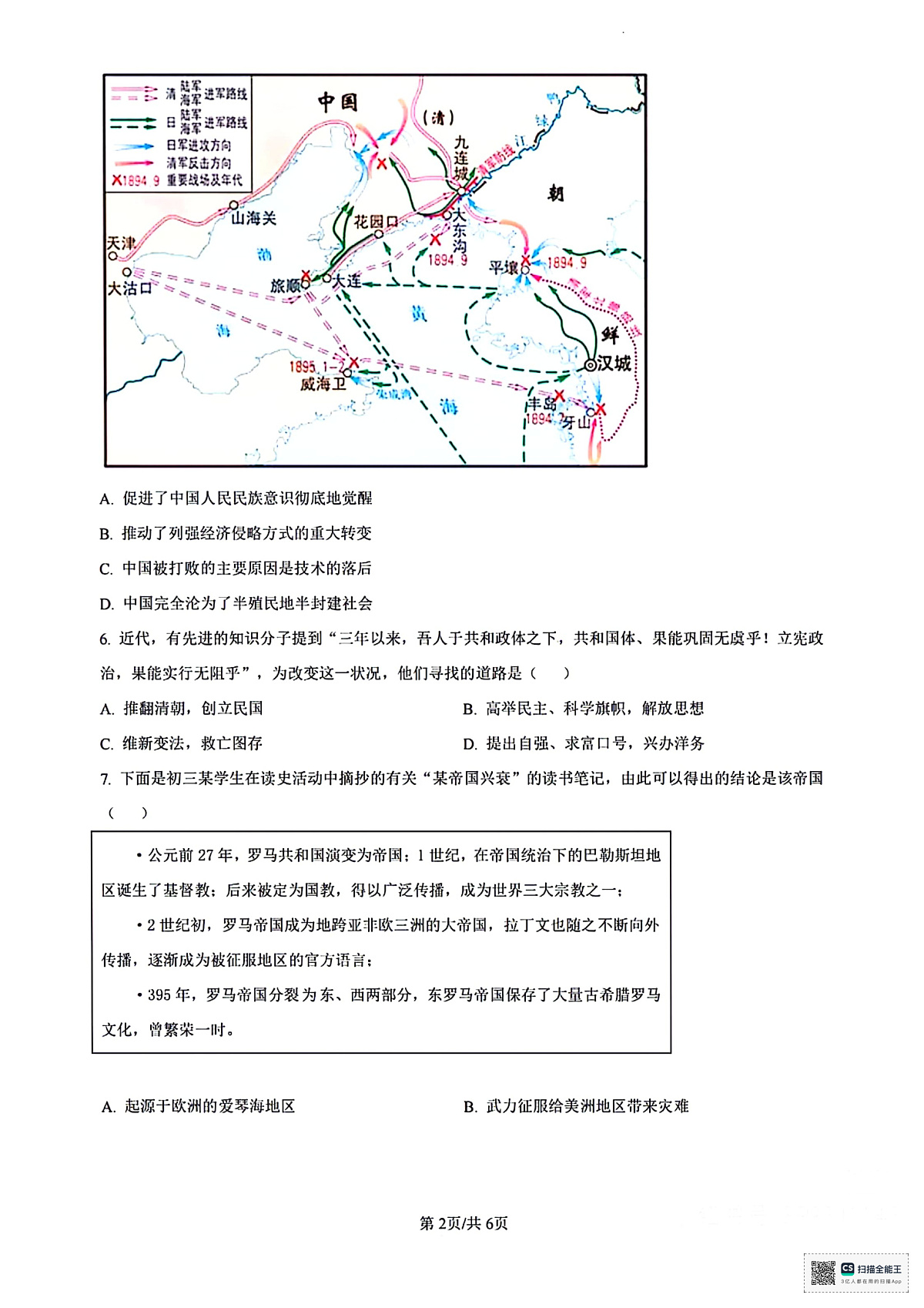 2024 年青竹湖湘初三下学期第一次历史模拟试卷（含答案）第2页