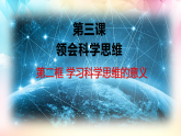 人教统编版高中政治选择性必修3 1-3《学习科学思维的意义》课件