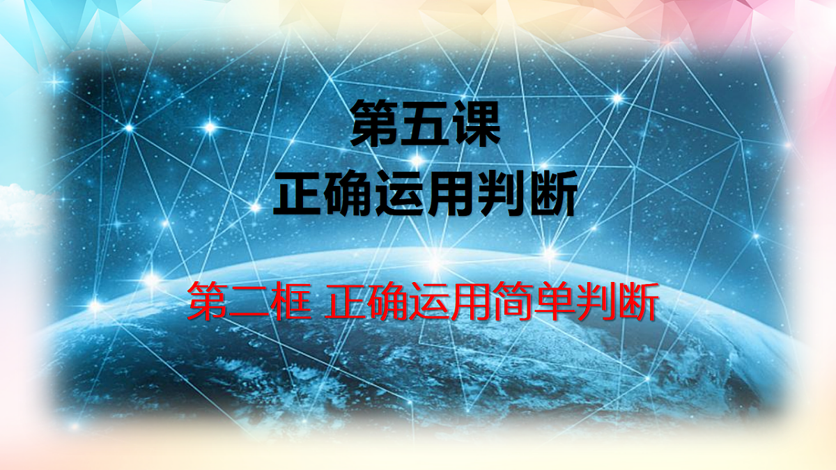 人教统编版高中政治选择性必修3 2-5《正确运用简单判断》课件第1页