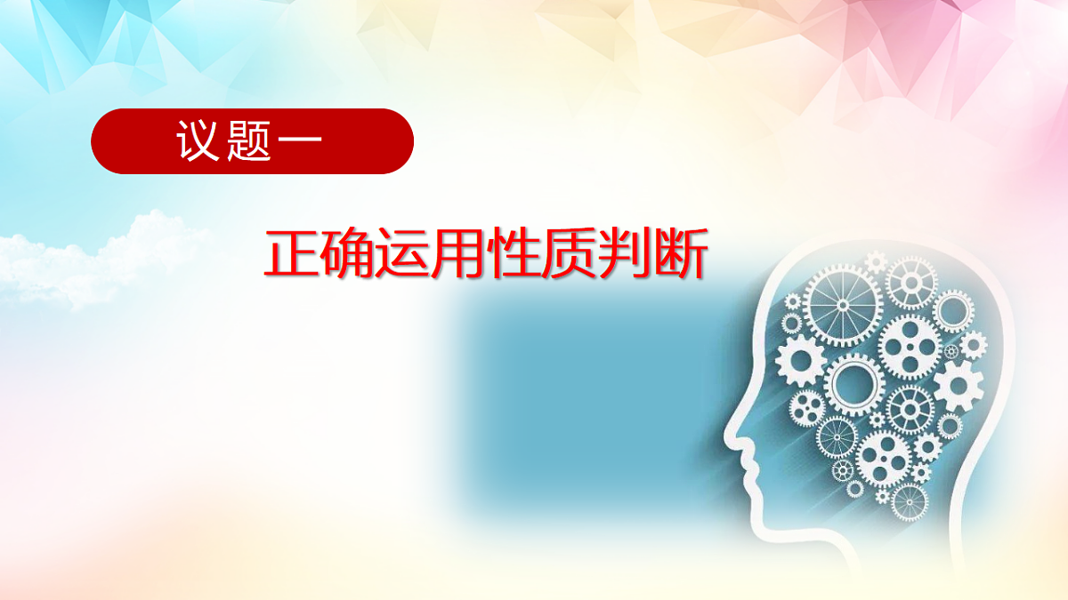 人教统编版高中政治选择性必修3 2-5《正确运用简单判断》课件第2页