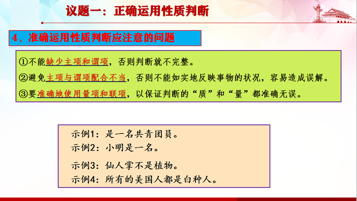 人教统编版高中政治选择性必修3 2-5《正确运用简单判断》课件第7页