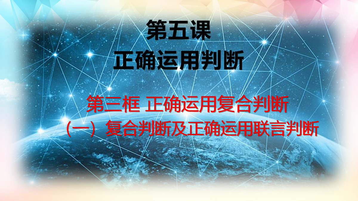 人教统编版高中政治选择性必修3 2-5《正确运用复合判断》课件（1复合判断及正确运用联言判断）第1页
