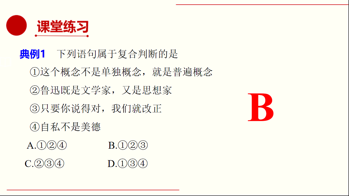 人教统编版高中政治选择性必修3 2-5《正确运用复合判断》课件（1复合判断及正确运用联言判断）第6页