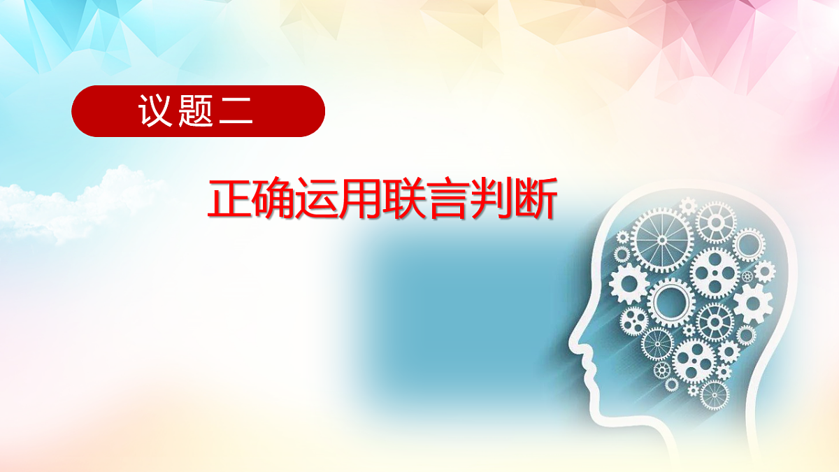 人教统编版高中政治选择性必修3 2-5《正确运用复合判断》课件（1复合判断及正确运用联言判断）第7页