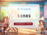 【新教材核心素養(yǎng)】湘美版美術(shù)一年級下冊第1單元第5課《自然趣事》課件+同步教案+視頻3