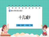 人教版小學數(shù)學一年級下冊2.1《十幾減9》PPT課件+教學設計+同步練習