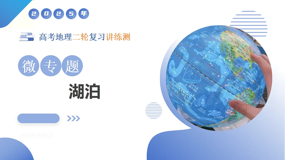 微专题 湖泊（课件）-高考地理二轮复习讲练测（新高考通用）第1页