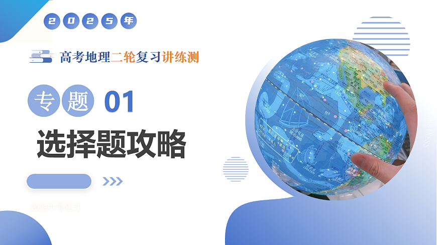 专题1 选择题攻略（课件）-高考地理二轮复习讲练测（新高考通用）第1页