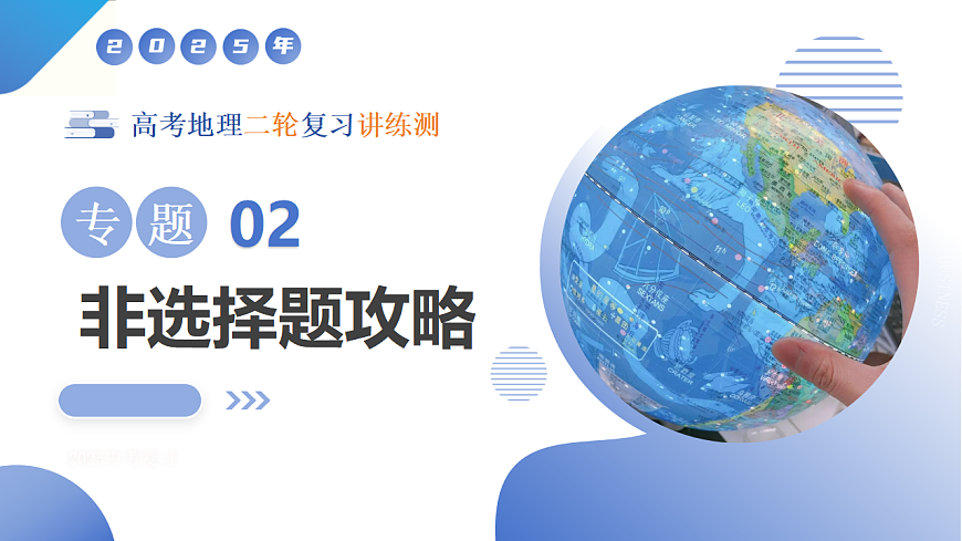 专题02 非选择题攻略（课件）-高考地理二轮复习讲练测（新高考通用）第1页