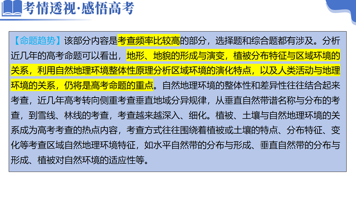 专题06 自然地理环境的整体性与差异性（课件）-高考地理二轮复习讲练测（新高考通用）第7页