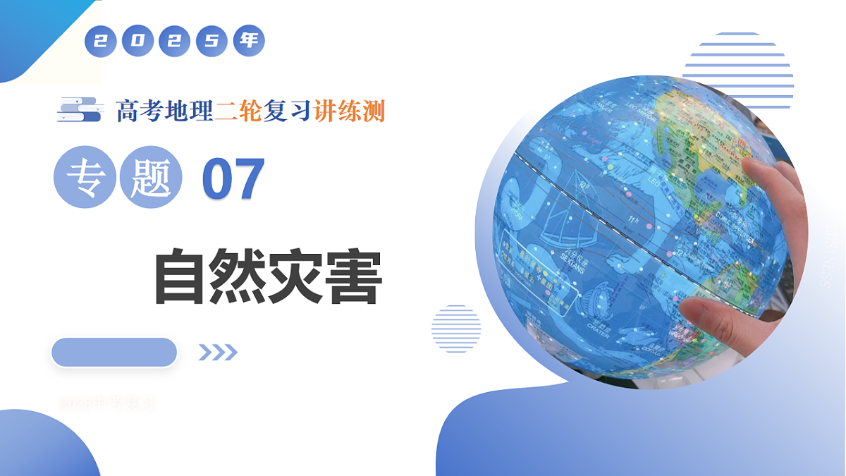 专题07 自然灾害（课件）-高考地理二轮复习讲练测（新高考通用）第1页