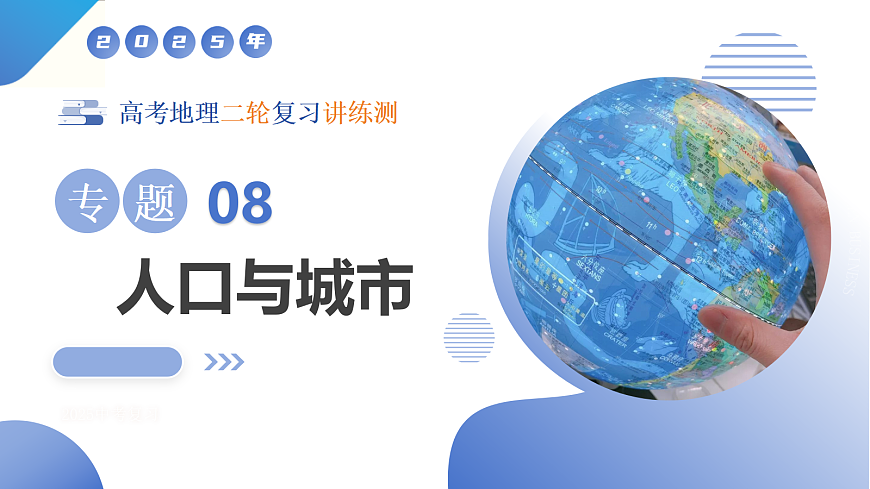 专题08 人口与城市（下）第1页