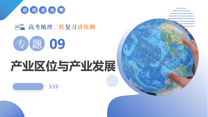 专题09 产业区位与产业发展（课件）-高考地理二轮复习讲练测（新高考通用）第1页