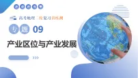 专题09 产业区位与产业发展(课件)-高考地理二轮复习讲练测(新高考通用)