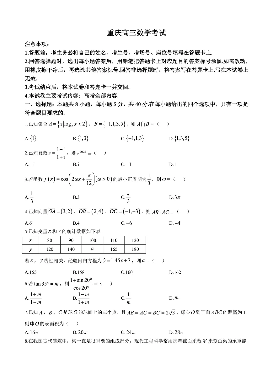 重庆市好教育联盟2025届高三2月联考 数学+答案第1页