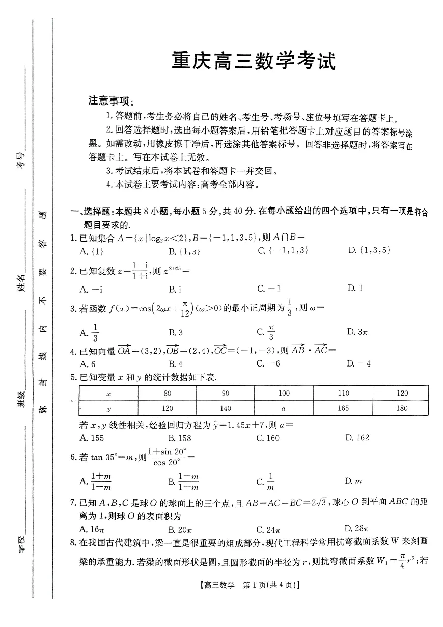 重庆市好教育联盟2025届高三2月联考 数学第1页