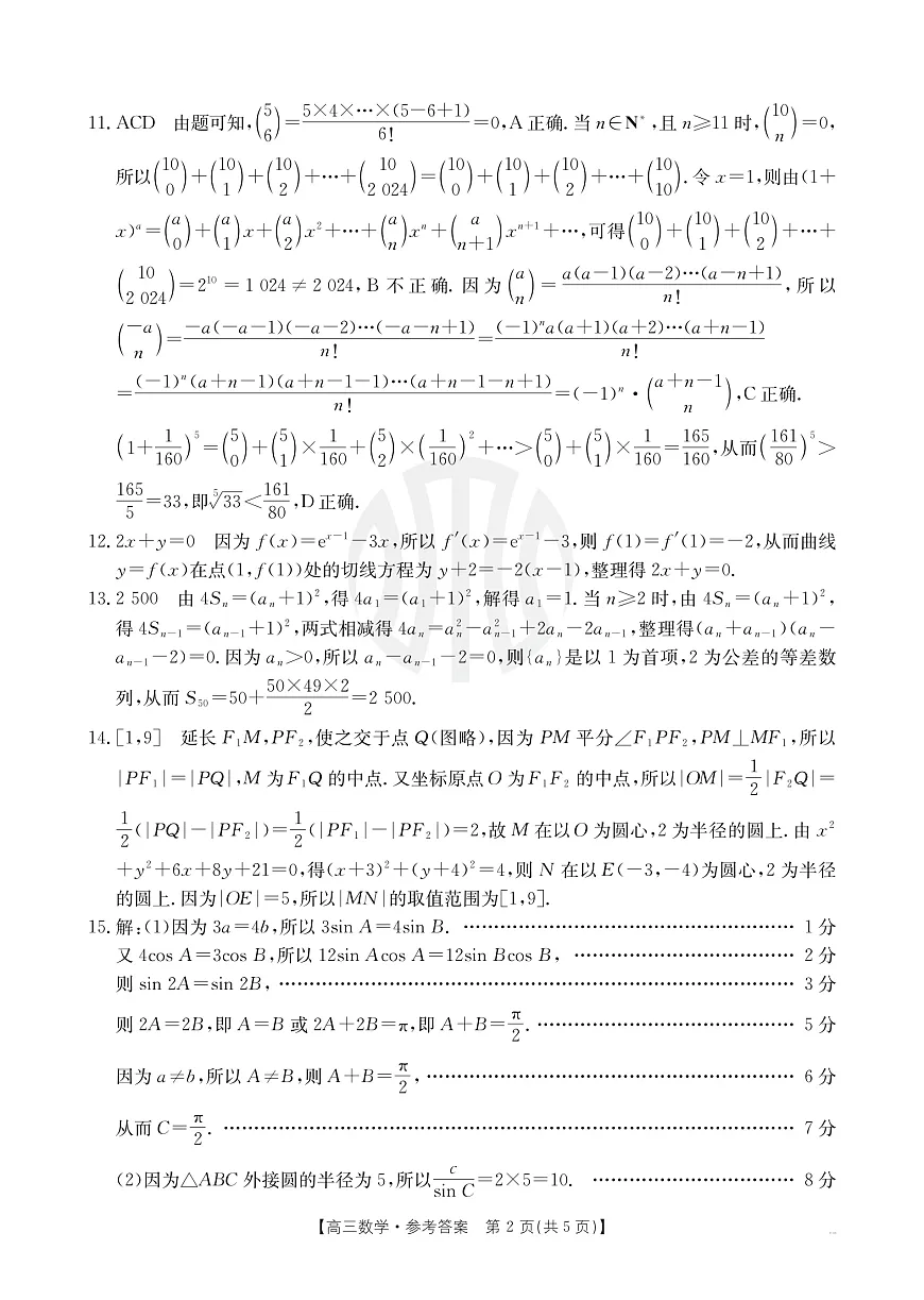 重庆市好教育联盟2025届高三2月联考 数学答案第2页