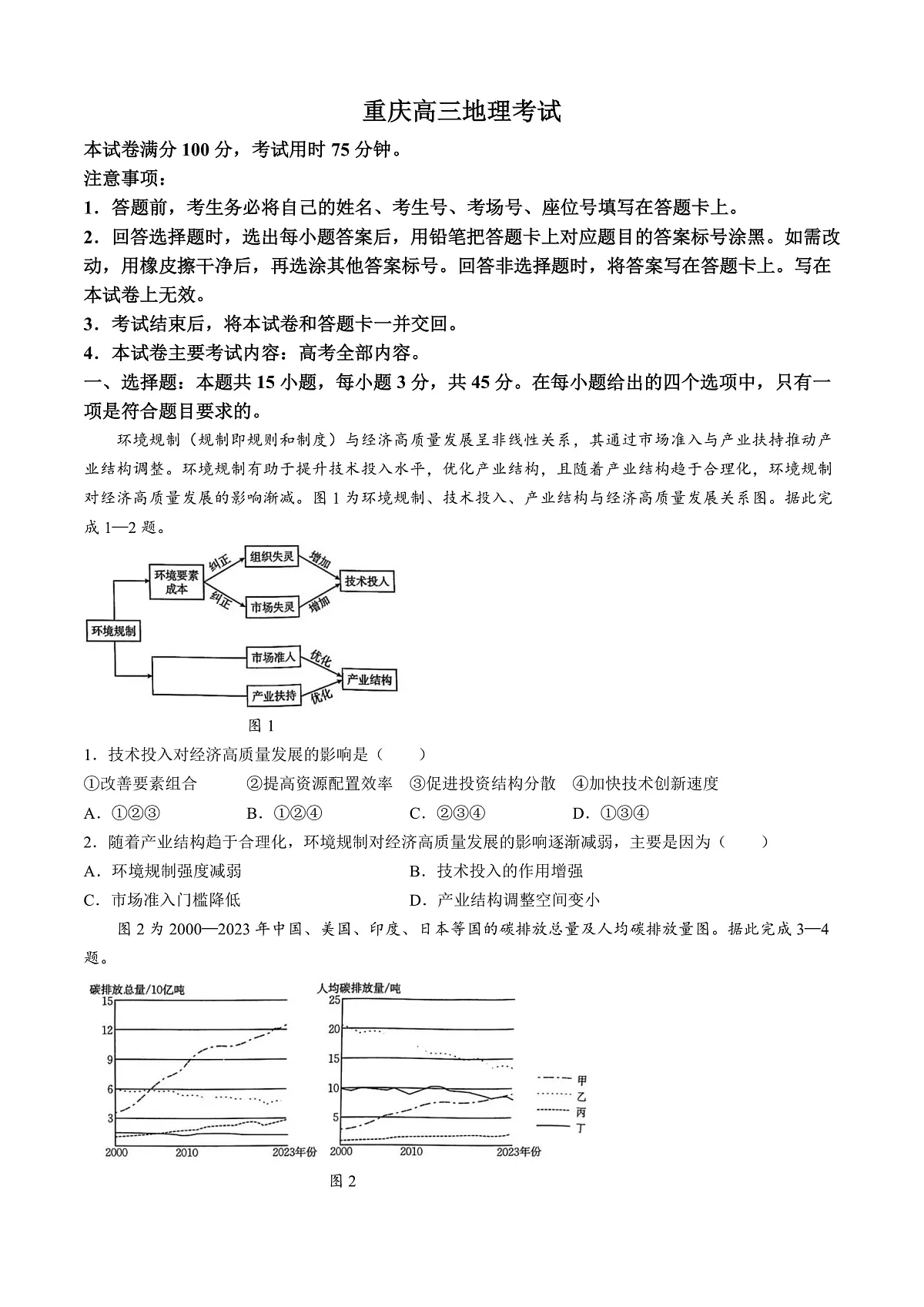重庆市好教育联盟2025届高三2月联考 地理第1页