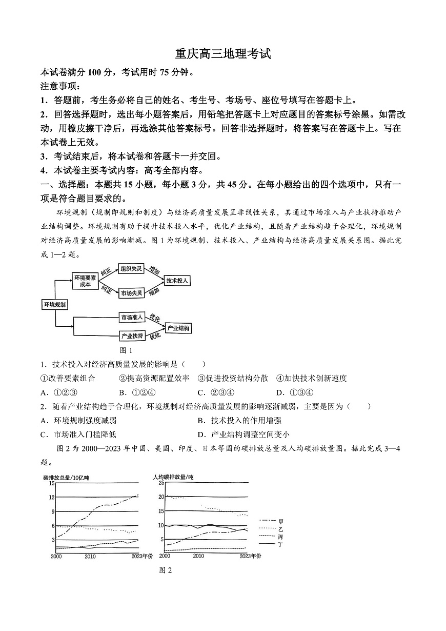 重庆市好教育联盟2025届高三2月联考 地理第1页