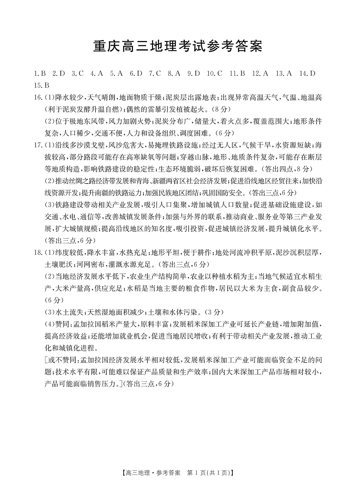 重庆市好教育联盟2025届高三2月联考 地理答案第1页