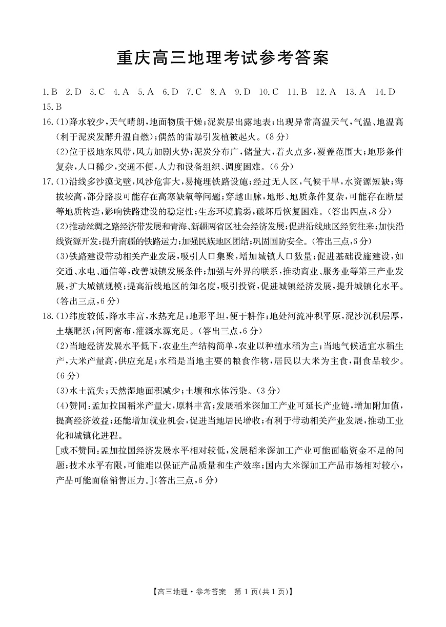 重庆市好教育联盟2025届高三2月联考 地理答案第1页