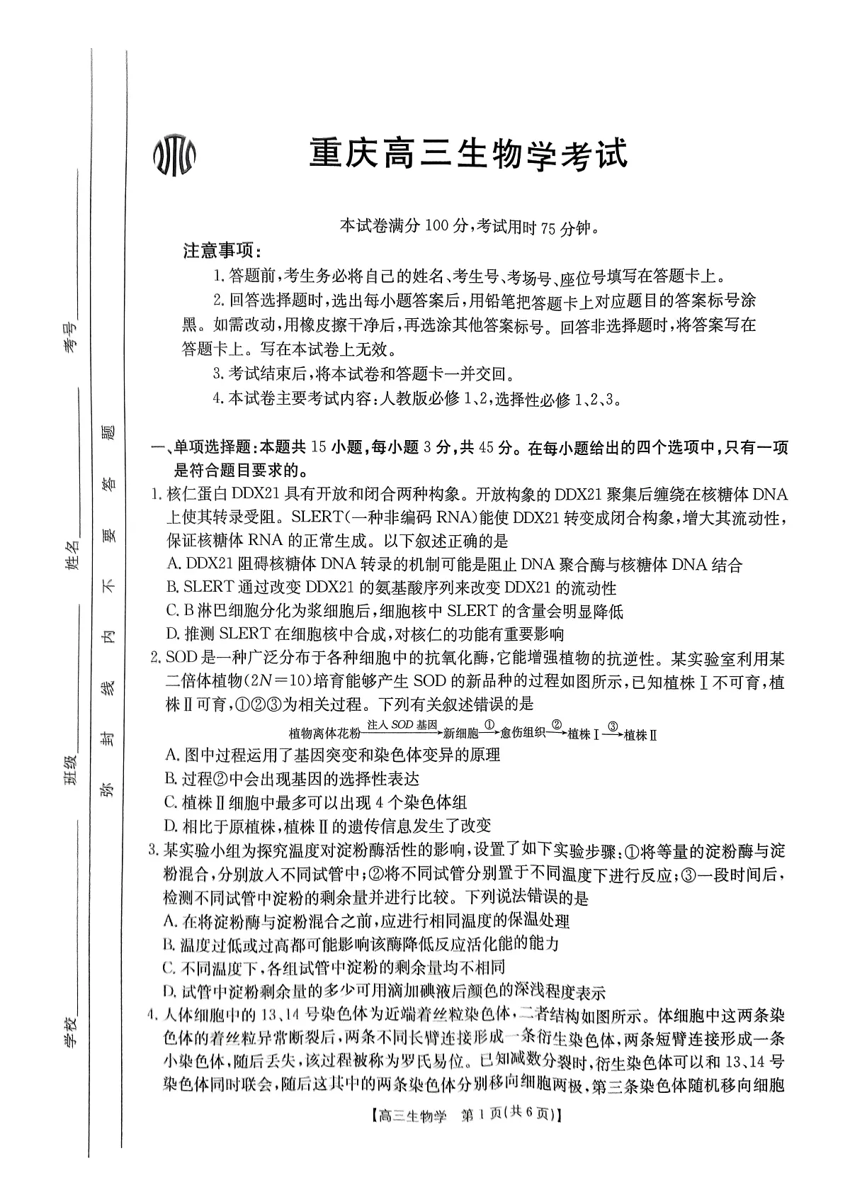 重庆市好教育联盟2025届高三2月联考 生物第1页