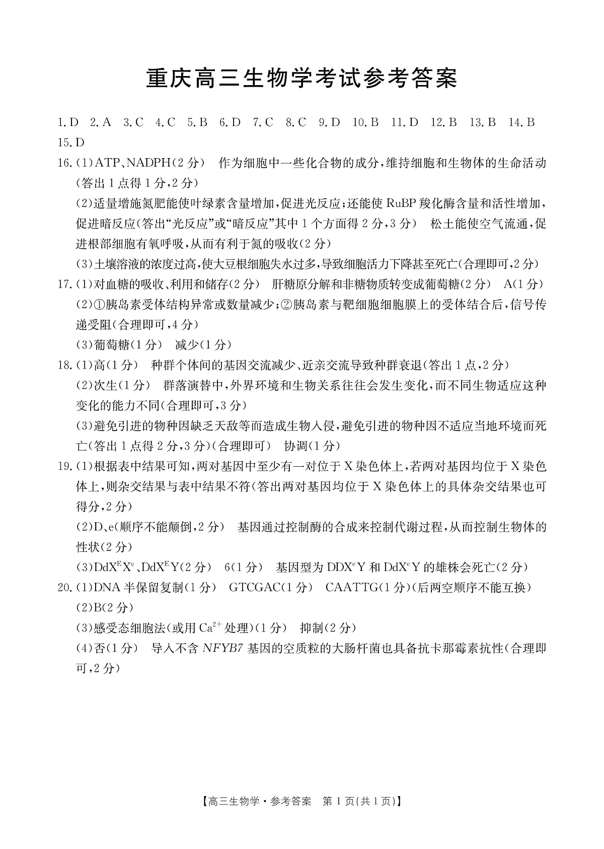 重庆市好教育联盟2025届高三2月联考 生物答案第1页