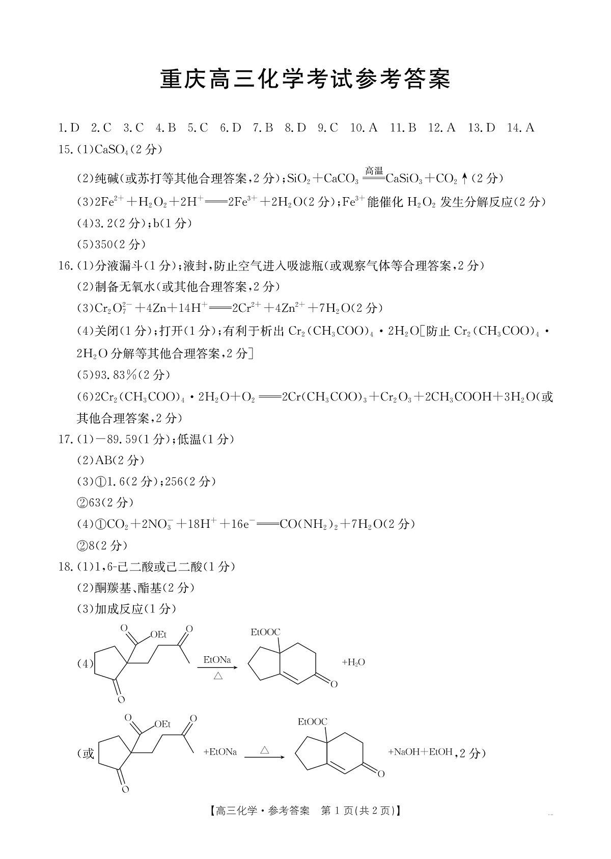 重庆市好教育联盟2025届高三2月联考 化学答案第1页