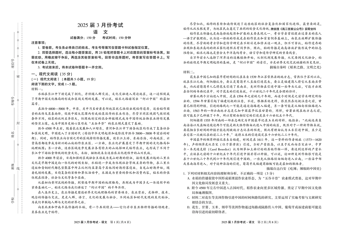 陕西省菁师联盟2025届高三3月联考语文第1页