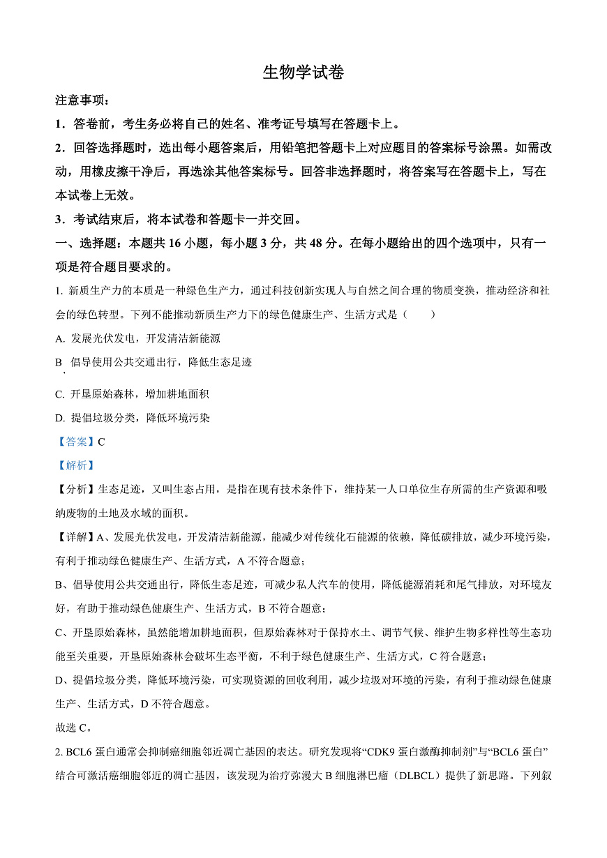 2025届山西省高三下学期2月开学摸底考试生物学试卷  Word版含解析第1页