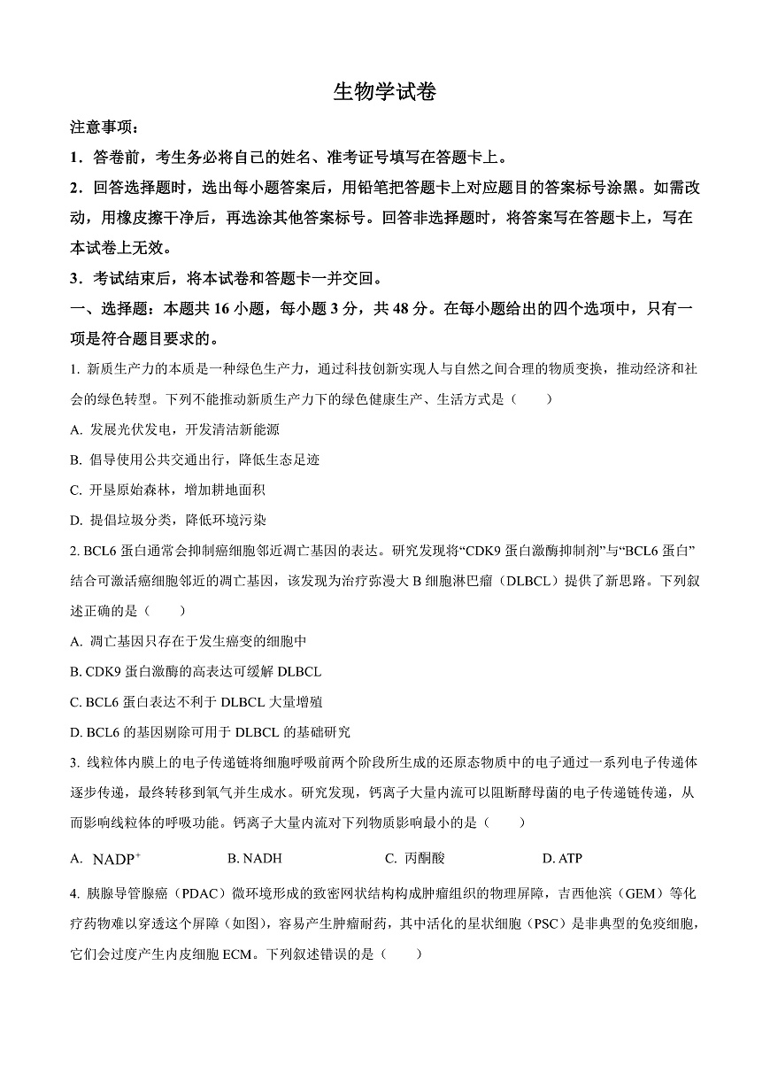 2025届山西省高三下学期2月开学摸底考试生物学试卷  Word版无答案第1页