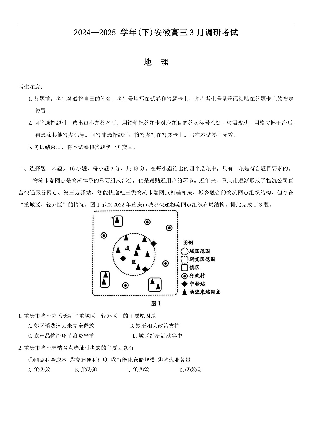 安徽省部分学校2025届高三3月调研考试地理第1页