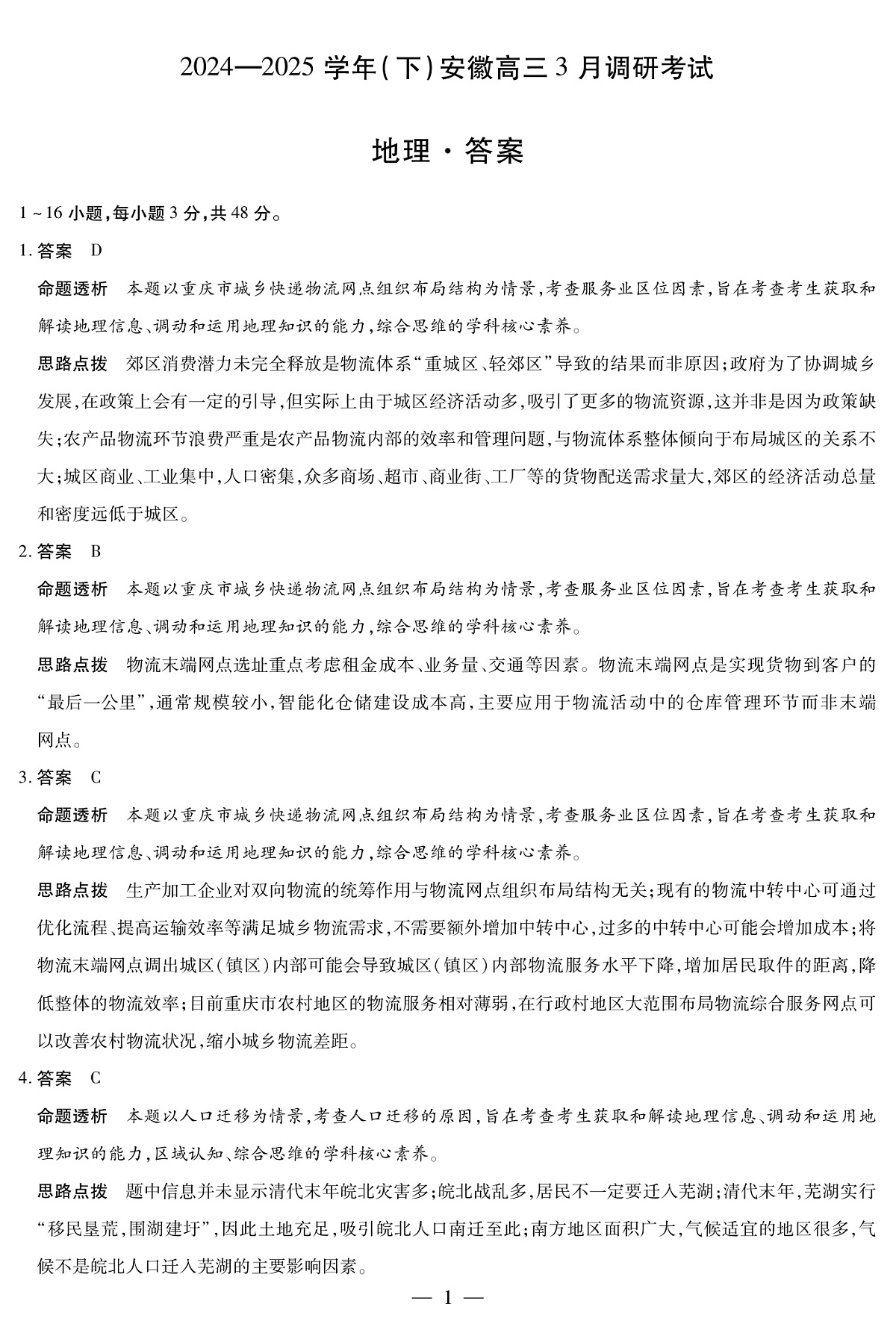 安徽省部分学校2025届高三3月调研考试地理答案第1页