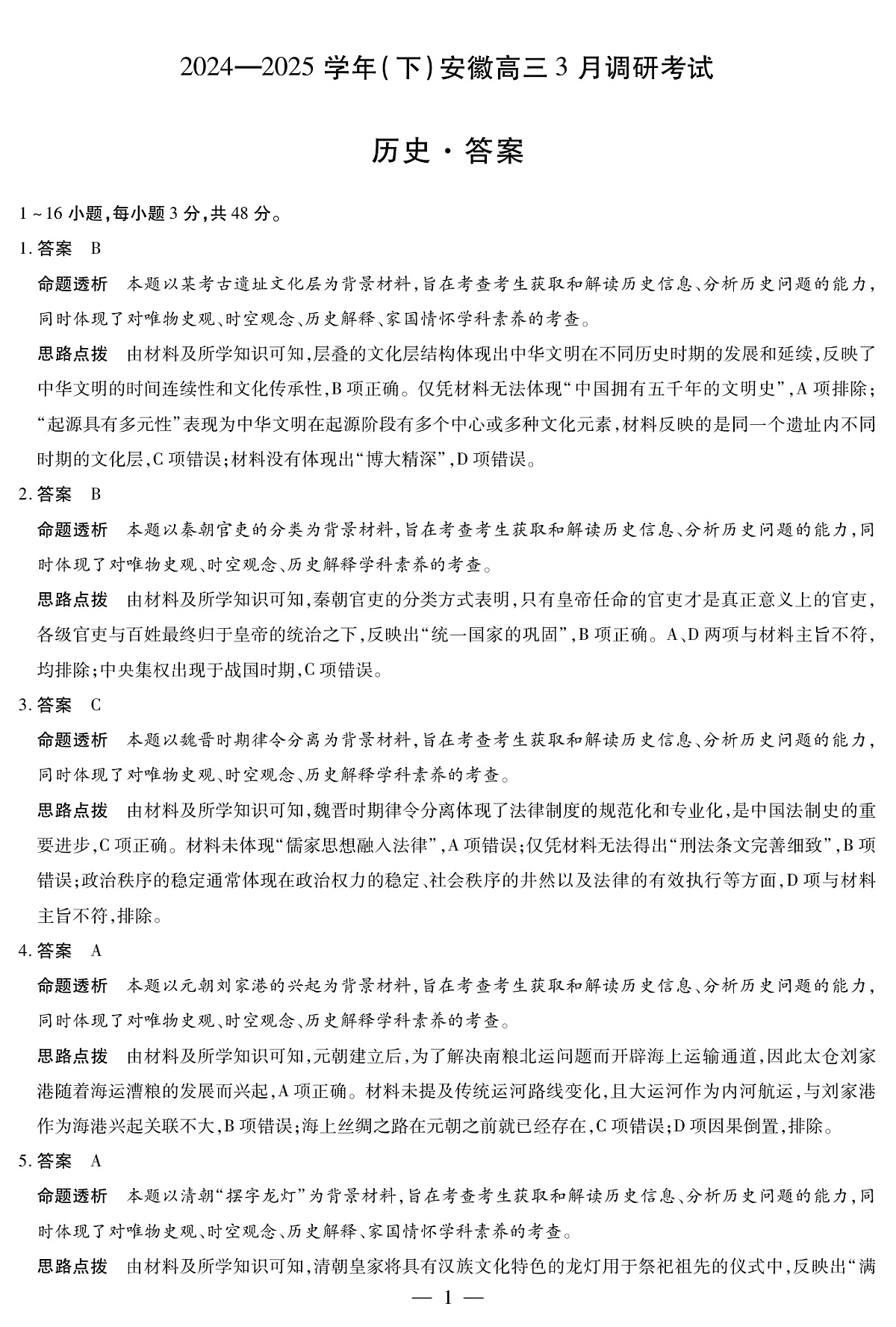 安徽省部分学校2025届高三3月调研考试历史答案第1页