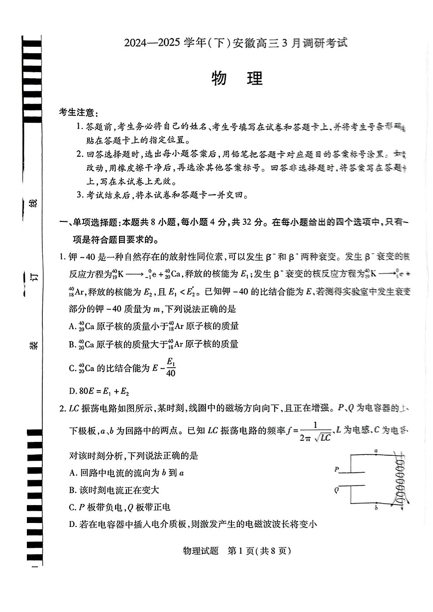 安徽省部分学校2025届高三3月调研考试物理第1页