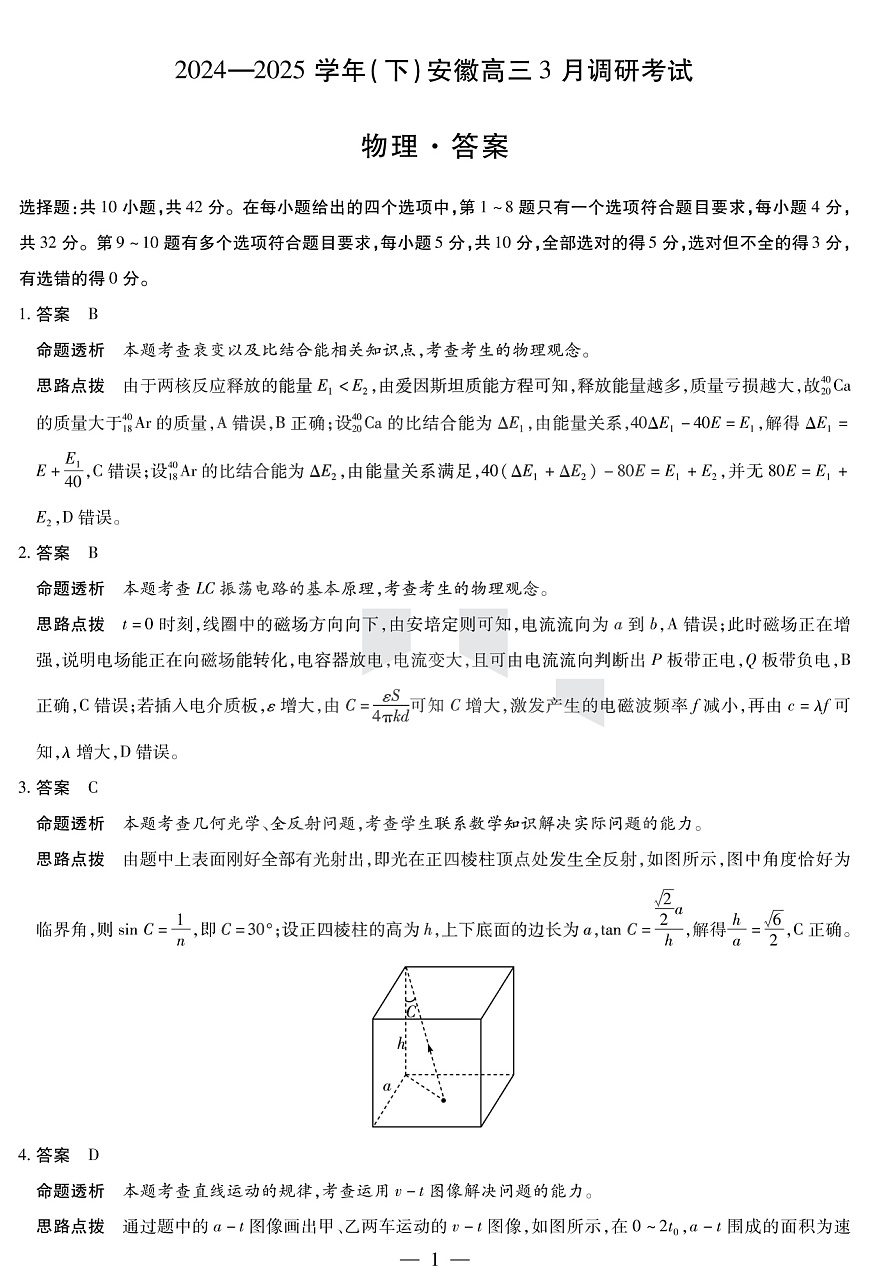 安徽省部分学校2025届高三3月调研考试物理答案第1页