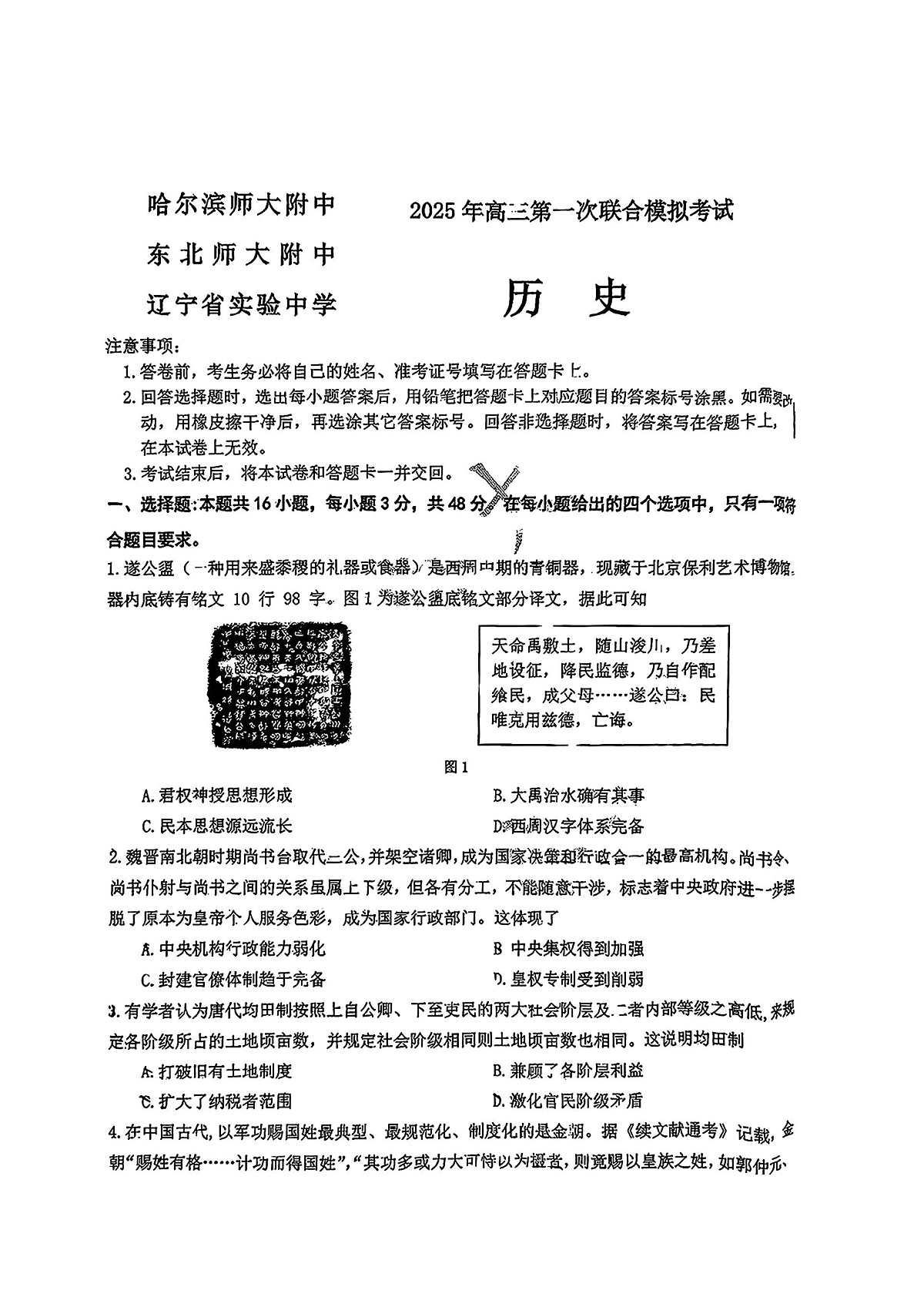 东北三省三校2025年高三第一次联合模拟考试历史第1页