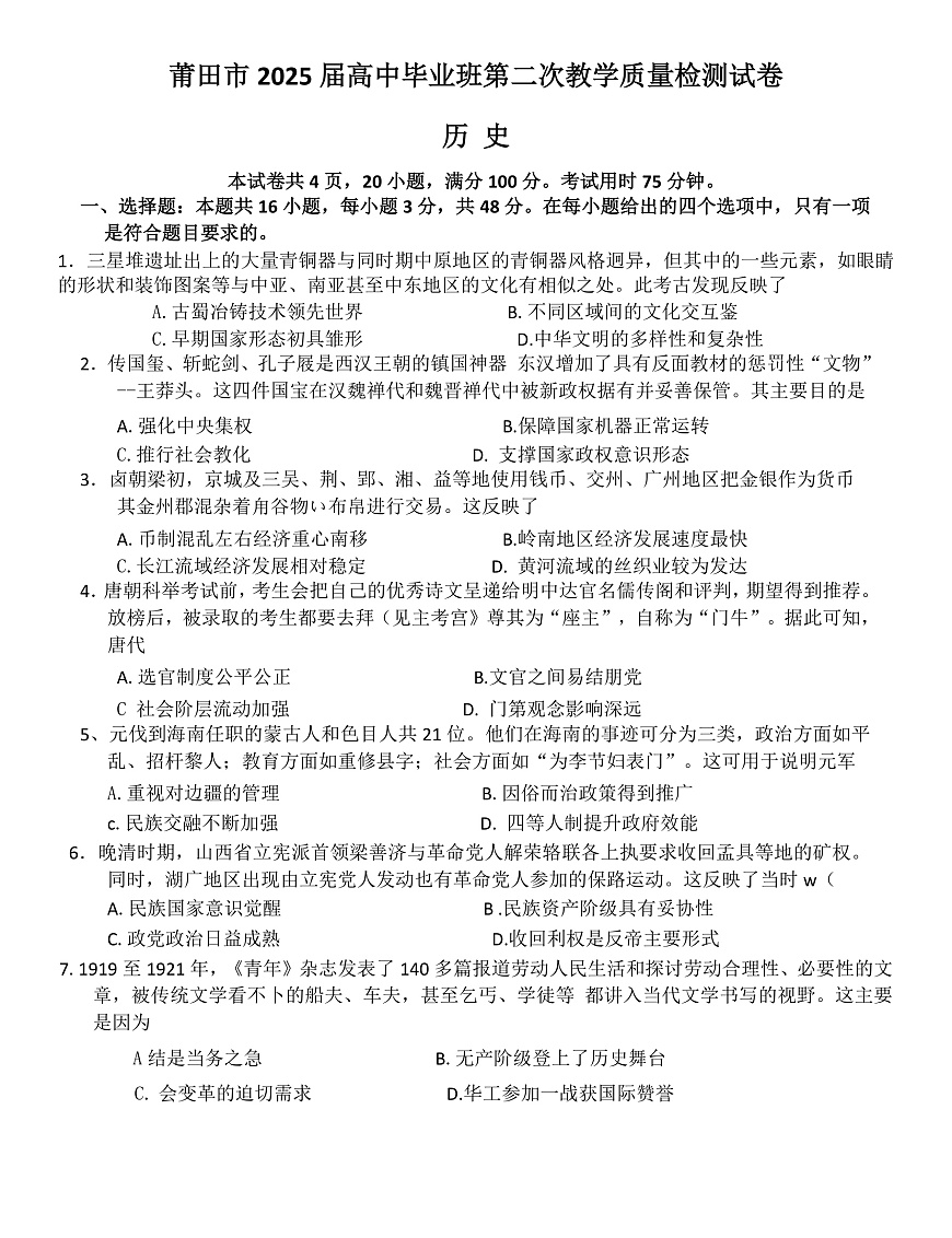 2025届福建省莆田市高三下学期第二次教学质量检测历史试题第1页