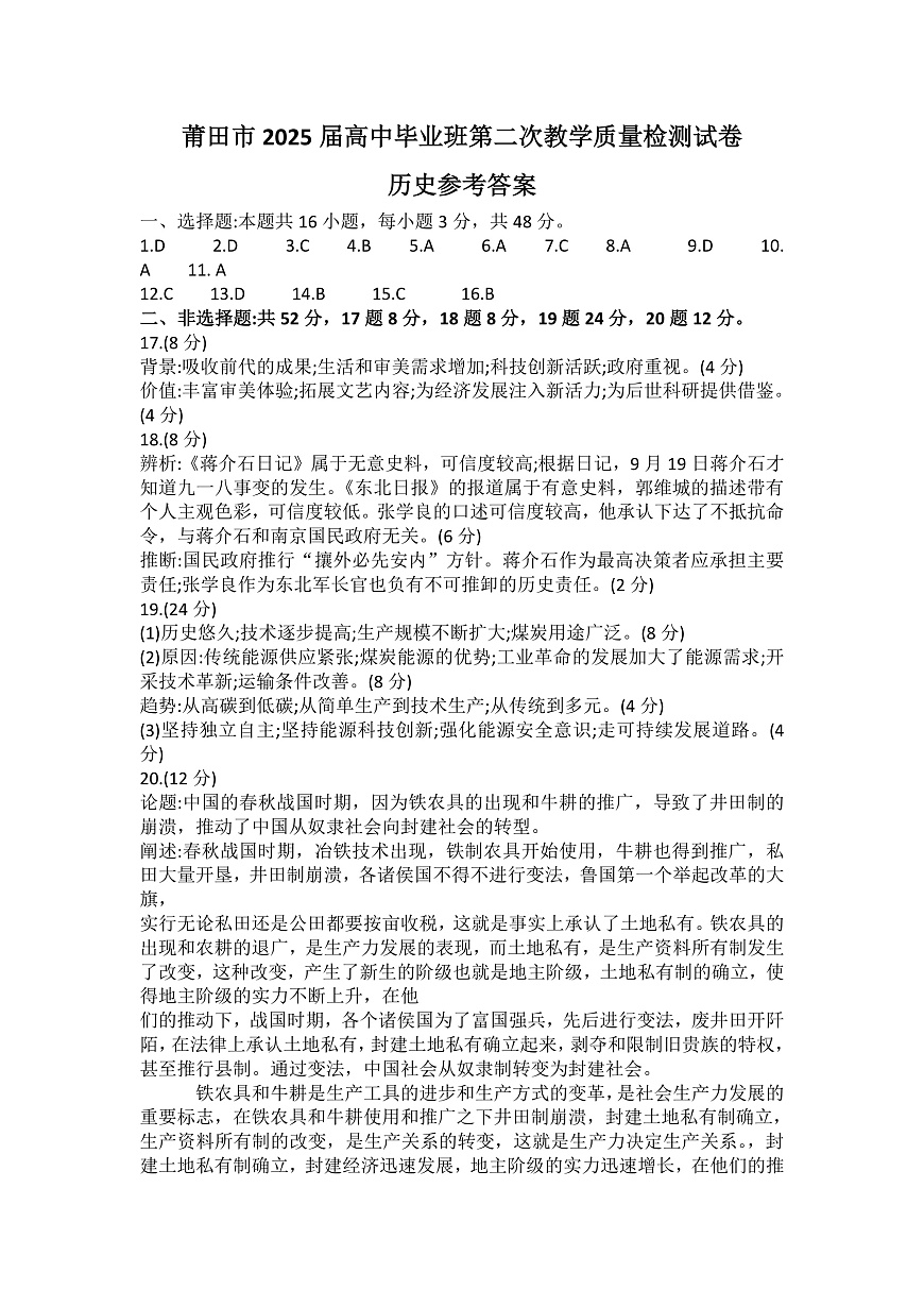 2025届福建省莆田市高三下学期第二次教学质量检测历史试题答案第1页