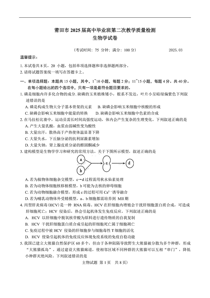福建省莆田市2025届高中毕业班第二次教学质量检测生物学试卷（有答案）第1页